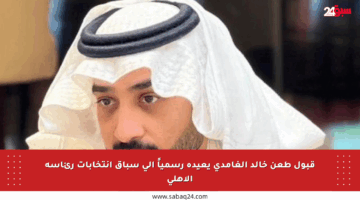 قبول طعن خالد الغامدي يعيده رسمياً إلى سباق انتخابات رئاسة الأهلي